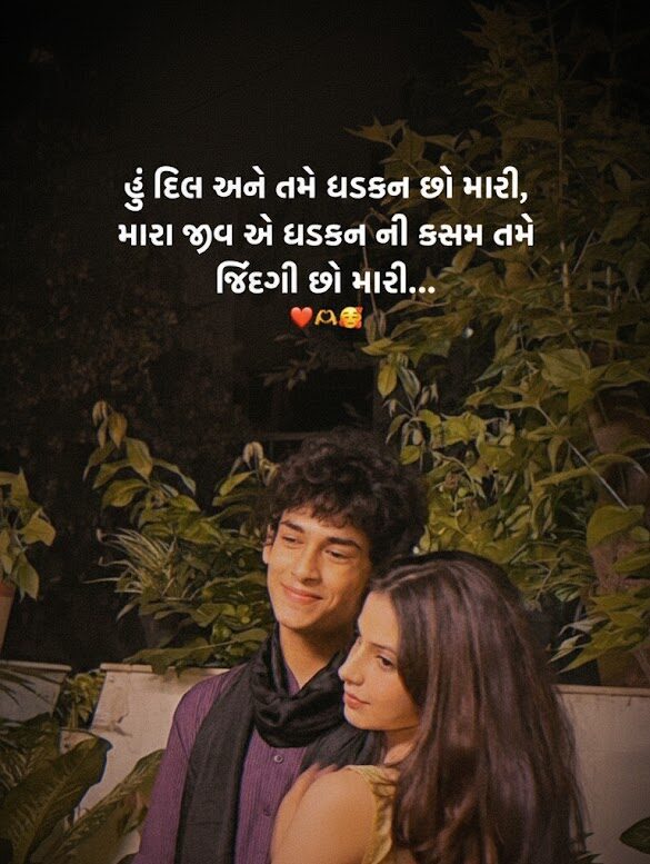 Love Shayari Gujarati