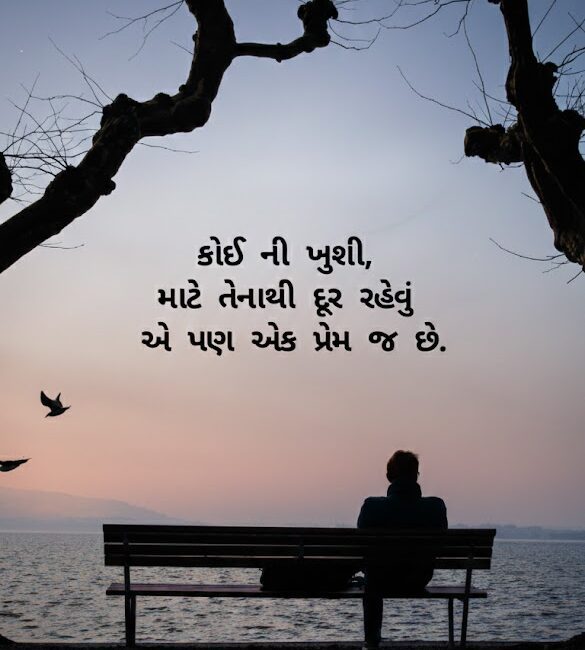 Love Shayari Gujarati