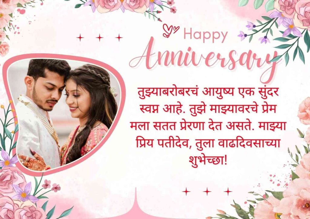 Anniversary wishes for husband in Marathi