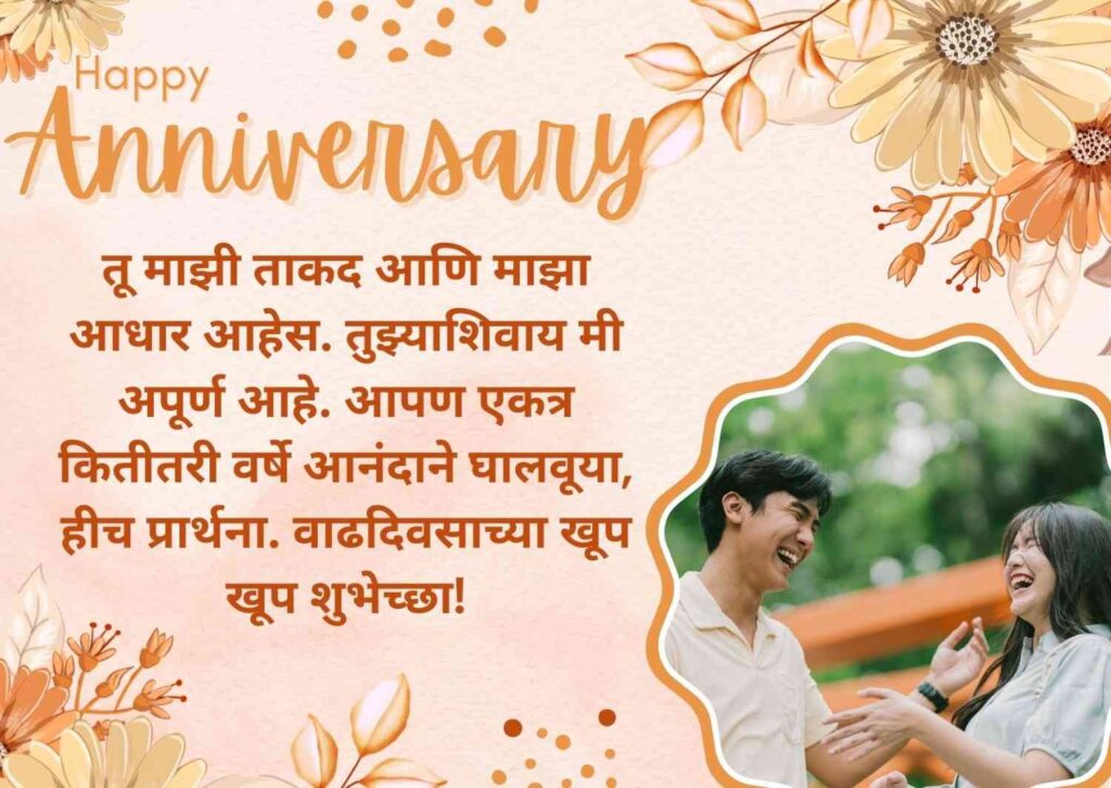 Anniversary wishes for husband in Marathi