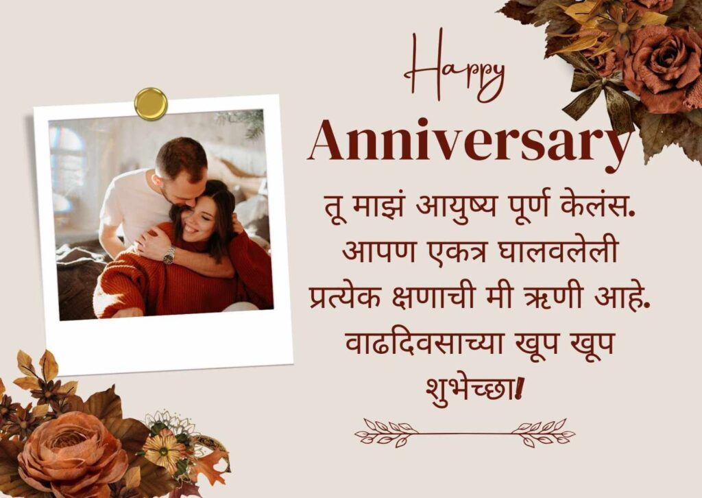 Anniversary wishes for husband in Marathi
