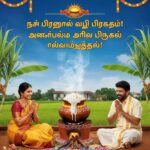 Pongal wishes in Tamil