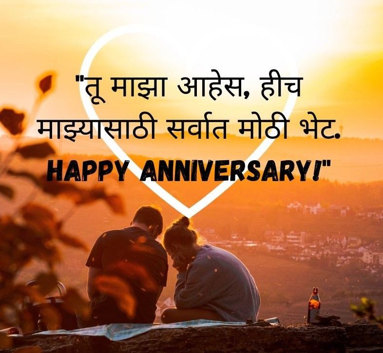 Anniversary wishes for husband in Marathi
